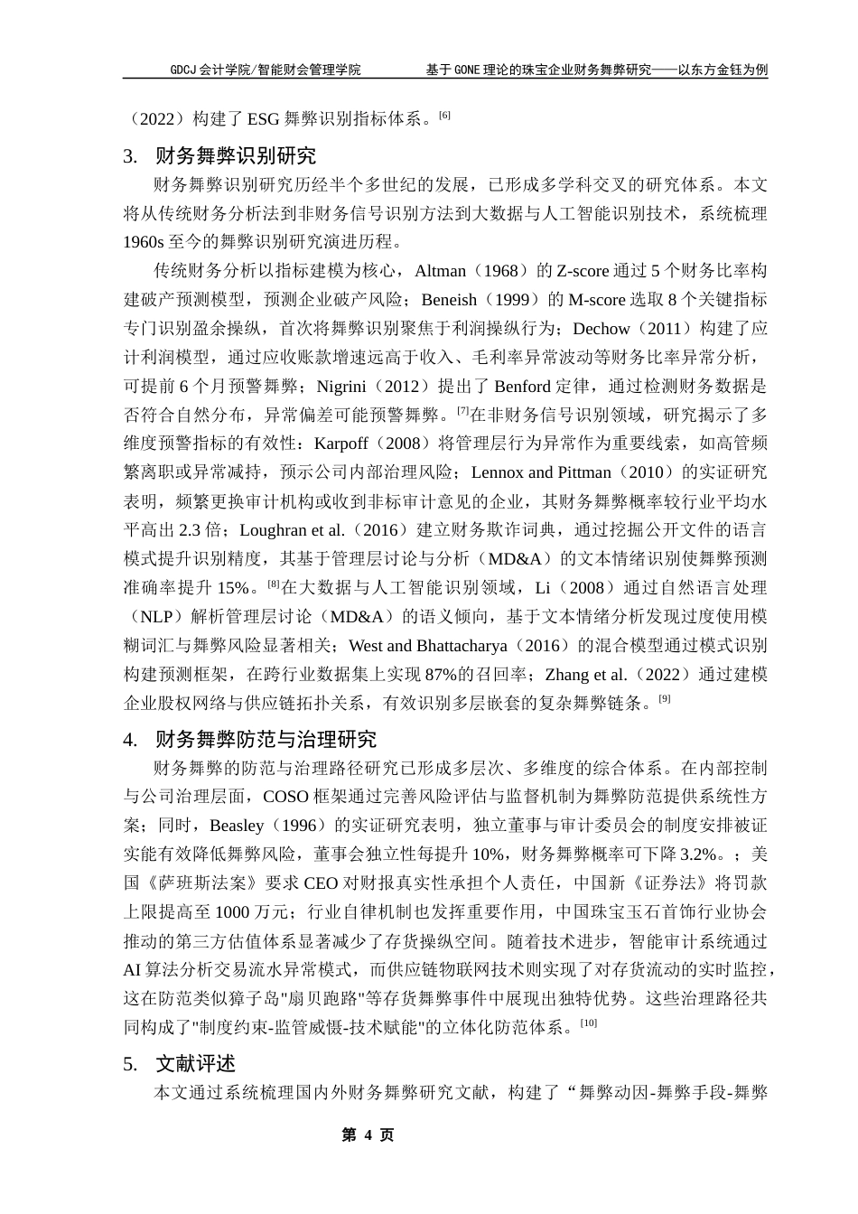 25年CH审计学 基于GONE理论的珠宝企业财务舞弊研究-以东方金钰为例终稿-约14718字符.docx_第8页