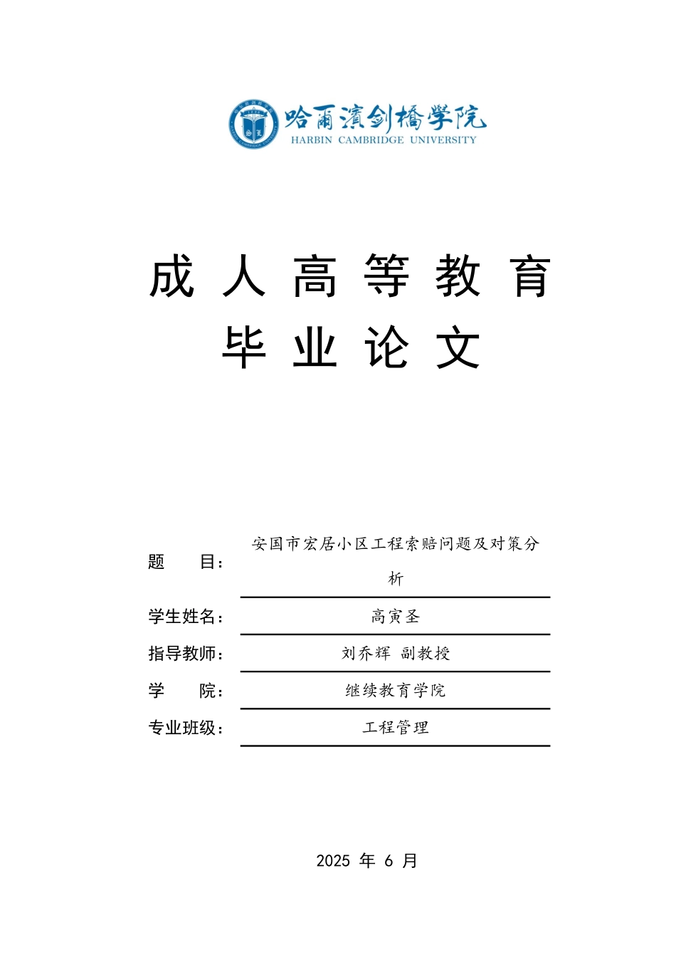 25年CH  安国市宏居小区工程索赔问题及对策分-成教.pdf_第1页