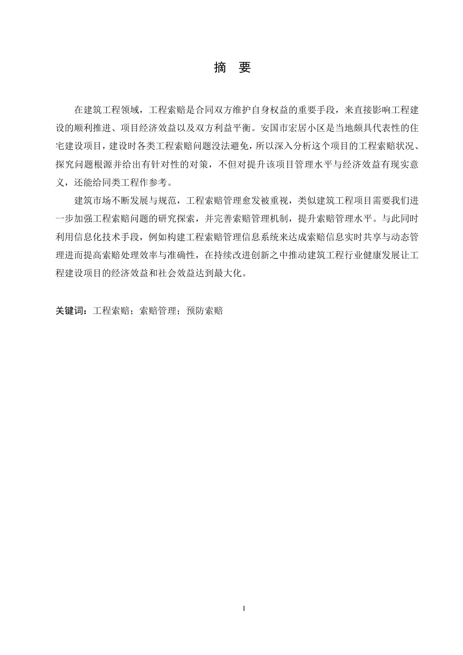 25年CH  安国市宏居小区工程索赔问题及对策分-成教.pdf_第3页