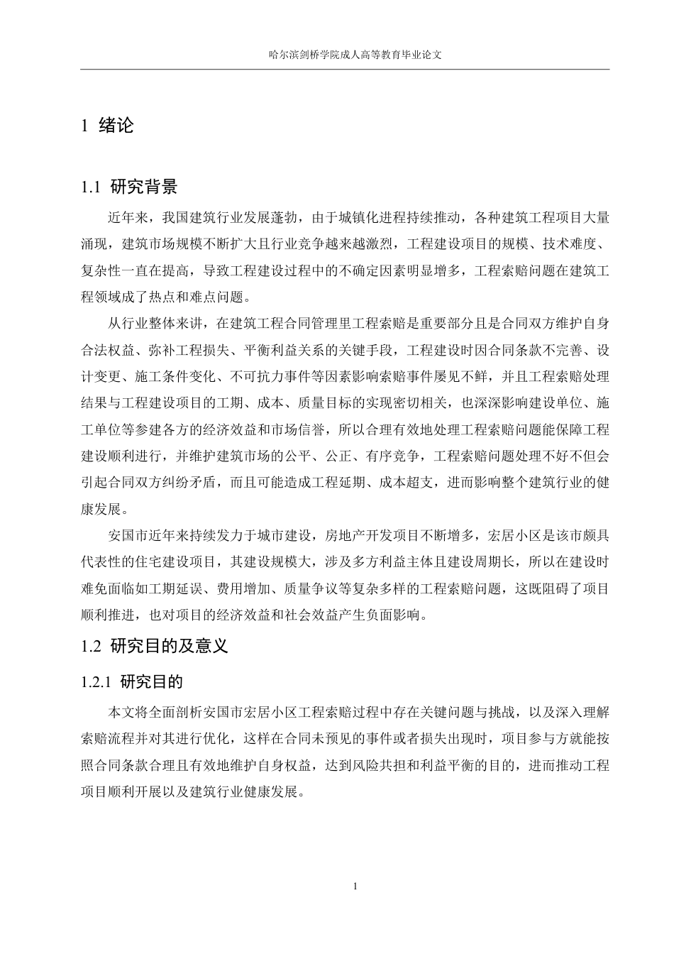 25年CH  安国市宏居小区工程索赔问题及对策分-成教.pdf_第7页