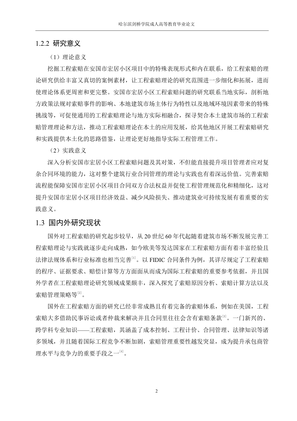 25年CH  安国市宏居小区工程索赔问题及对策分-成教.pdf_第8页