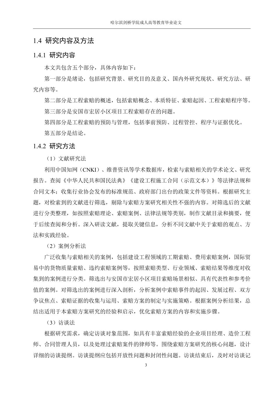 25年CH  安国市宏居小区工程索赔问题及对策分-成教.pdf_第9页