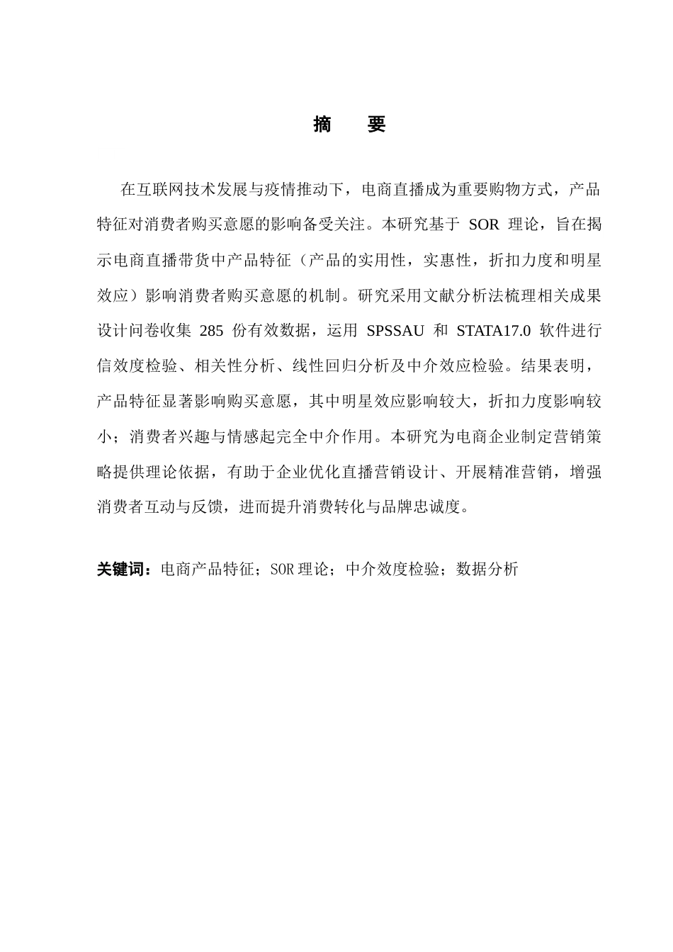 25年CH电子商务  电子商务电商直播带货中产品特征对消费者购买意愿的影响-(2)终稿-约16909字符.docx_第1页