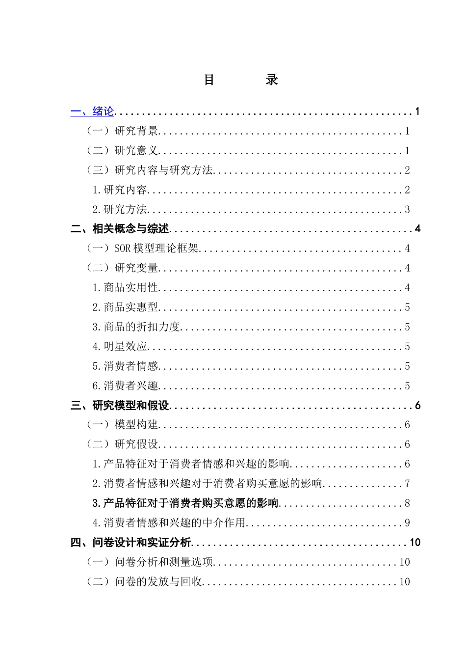 25年CH电子商务  电子商务电商直播带货中产品特征对消费者购买意愿的影响-(2)终稿-约16909字符.docx_第3页