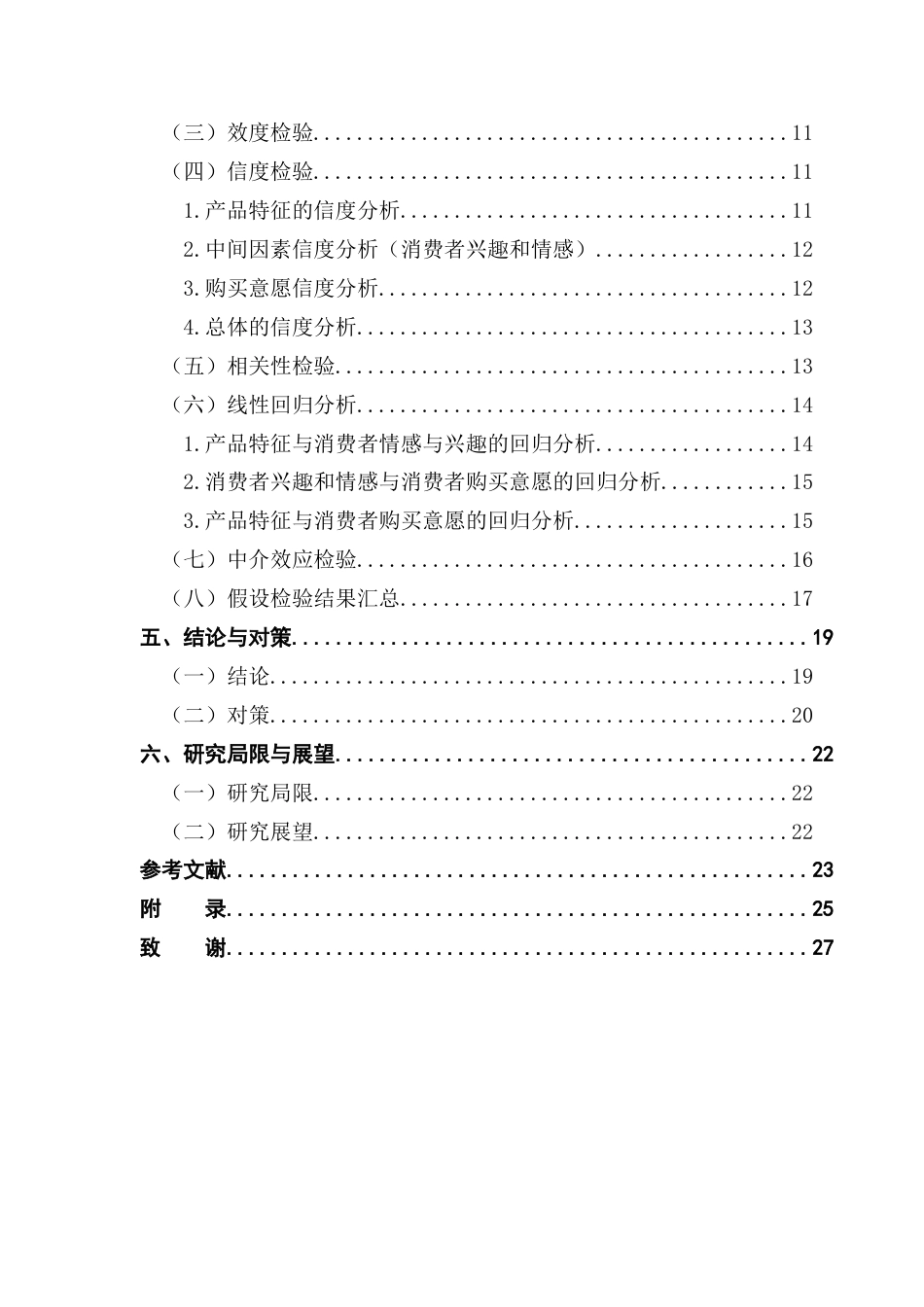 25年CH电子商务  电子商务电商直播带货中产品特征对消费者购买意愿的影响-(2)终稿-约16909字符.docx_第4页