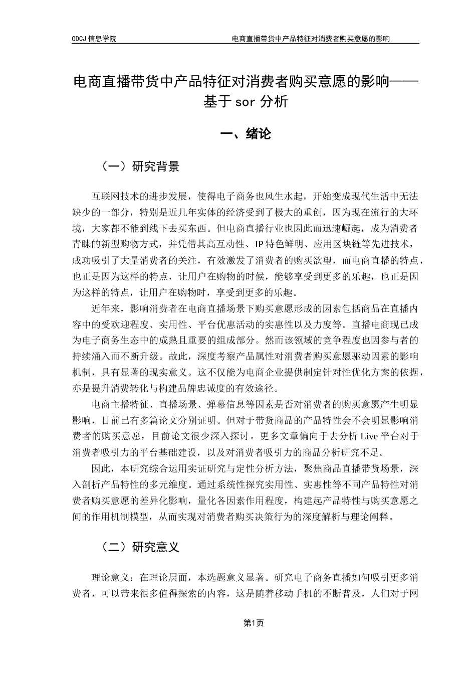 25年CH电子商务  电子商务电商直播带货中产品特征对消费者购买意愿的影响-(2)终稿-约16909字符.docx_第5页