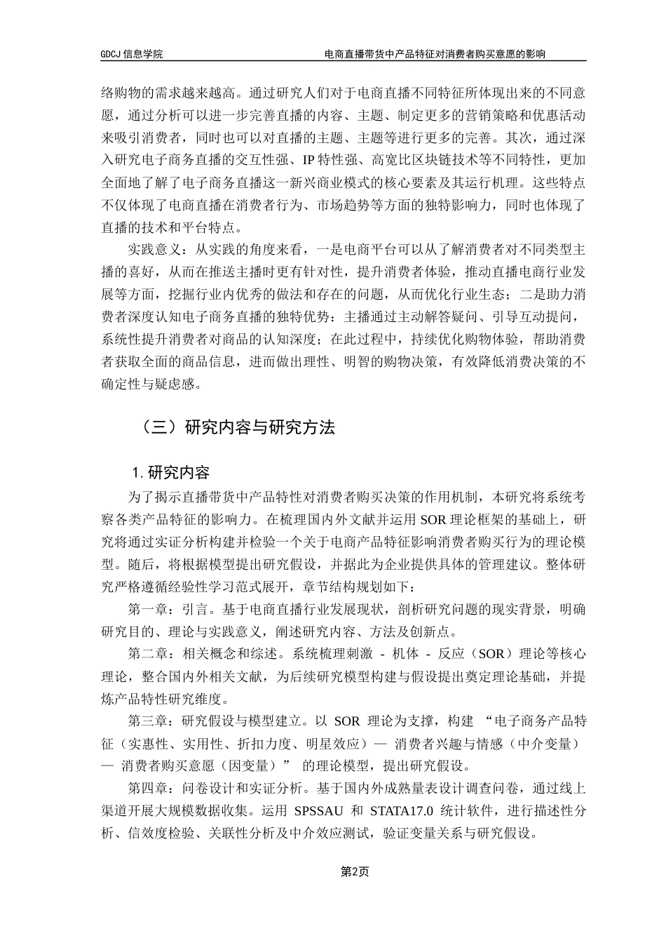 25年CH电子商务  电子商务电商直播带货中产品特征对消费者购买意愿的影响-(2)终稿-约16909字符.docx_第6页