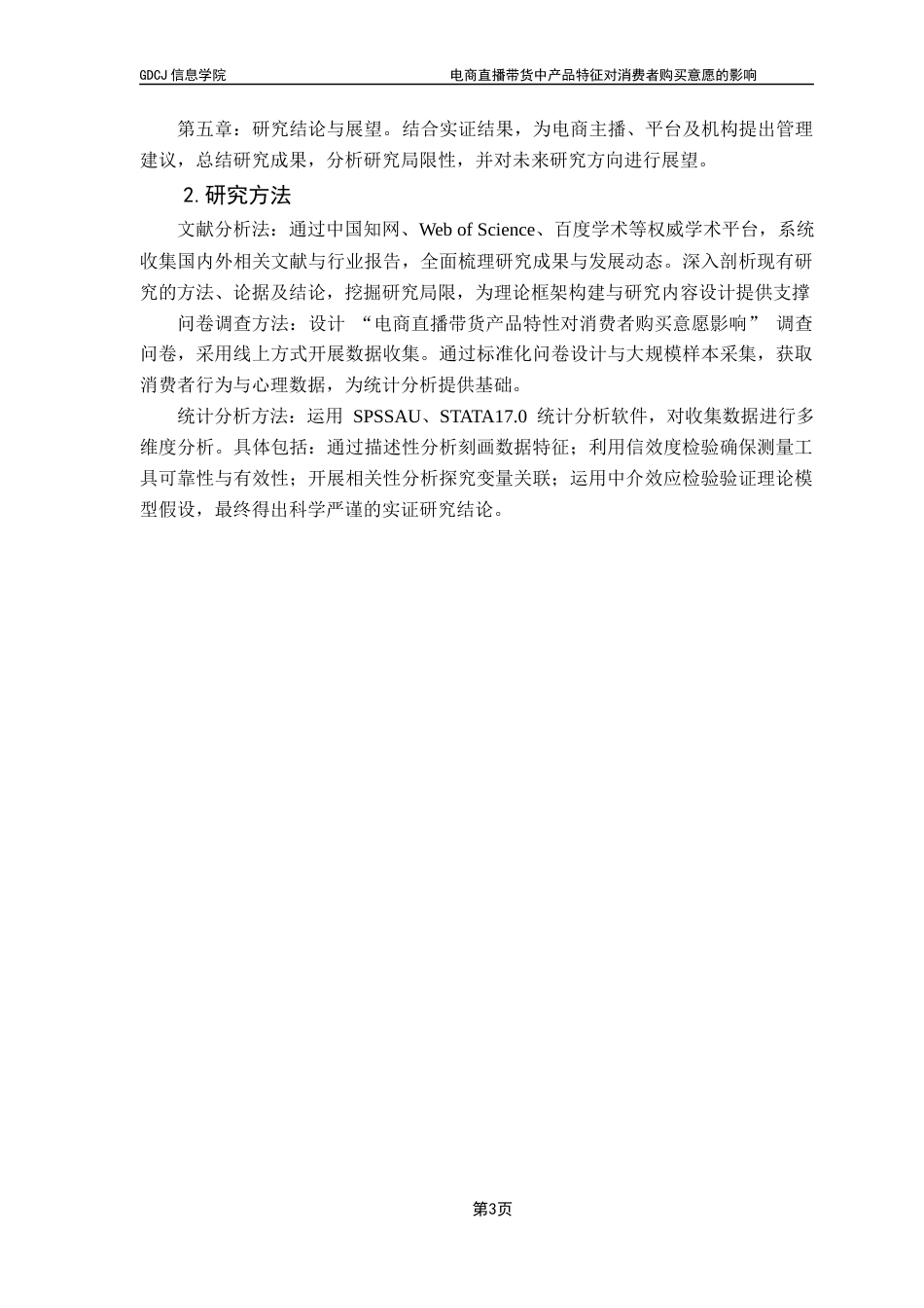 25年CH电子商务  电子商务电商直播带货中产品特征对消费者购买意愿的影响-(2)终稿-约16909字符.docx_第7页