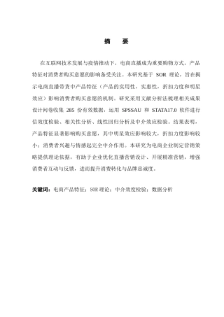 25年CH电子商务  电子商务电商直播带货中产品特征对消费者购买意愿的影响-(2)终稿-约16909字符.docx