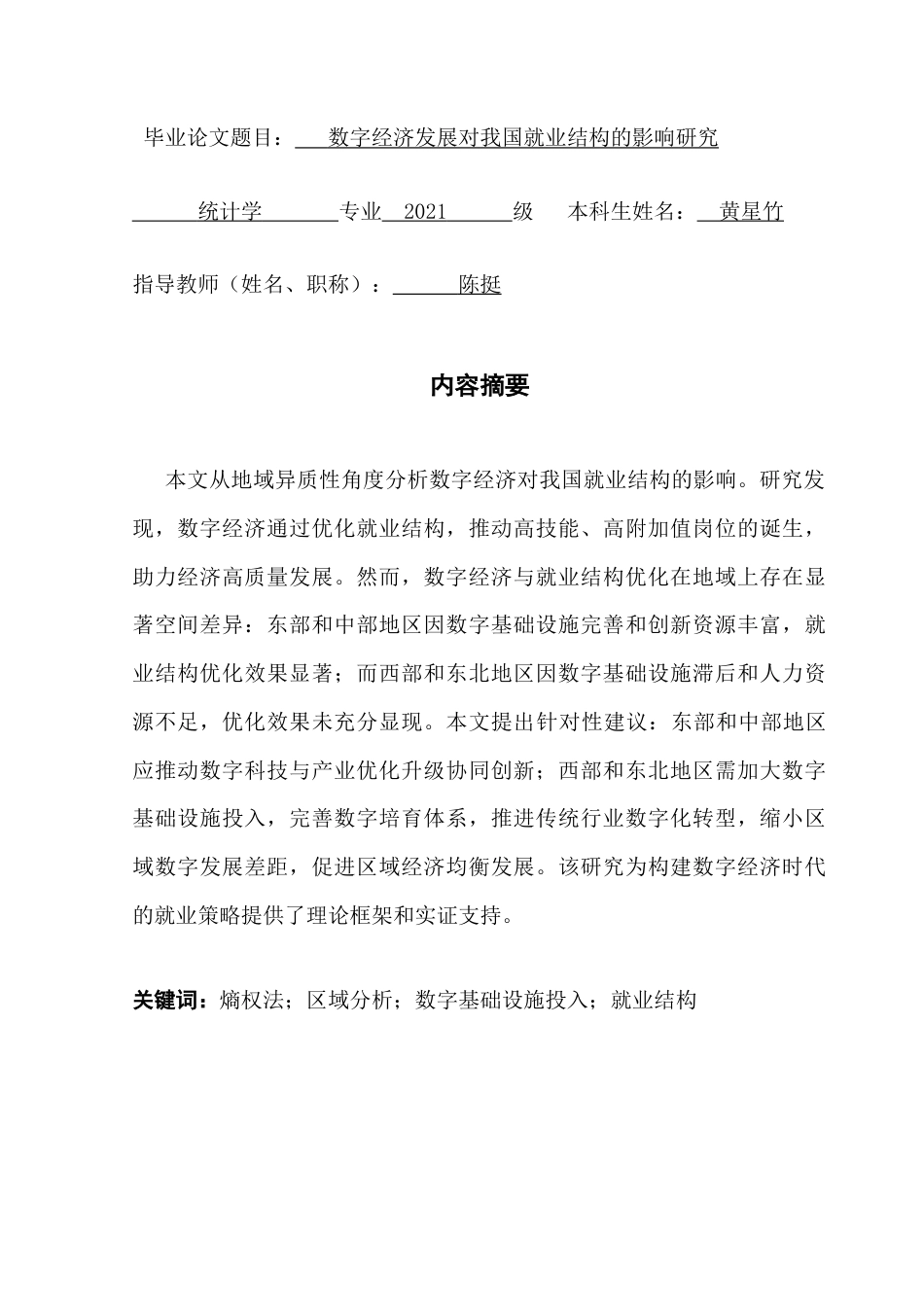 25年CH统计学 数字经济发展对我国就业结构的影响研究-约27289字符.doc_第1页