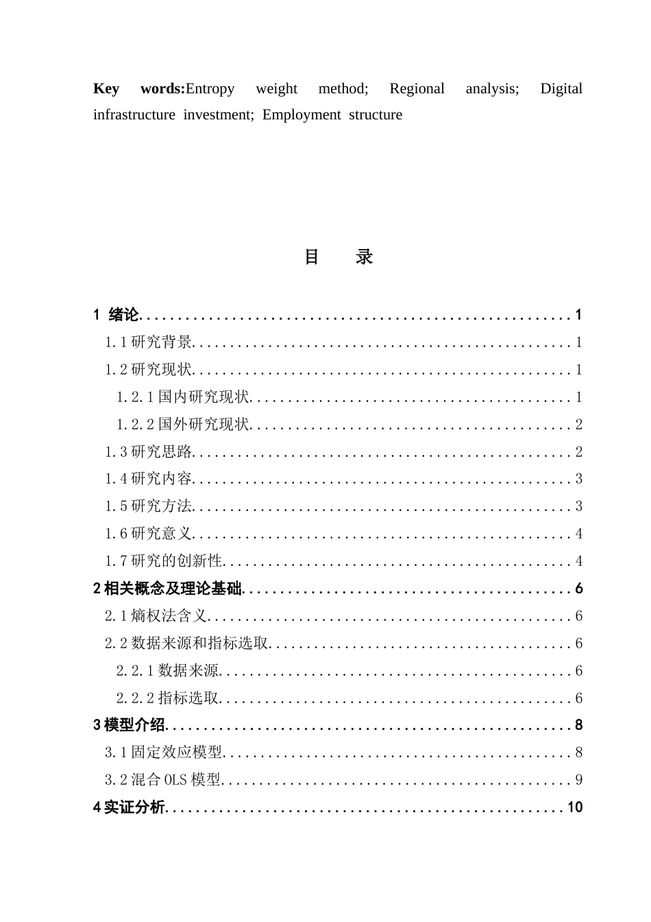 25年CH统计学 数字经济发展对我国就业结构的影响研究-约27289字符.doc_第3页