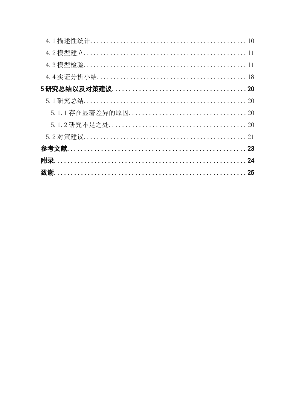 25年CH统计学 数字经济发展对我国就业结构的影响研究-约27289字符.doc_第4页