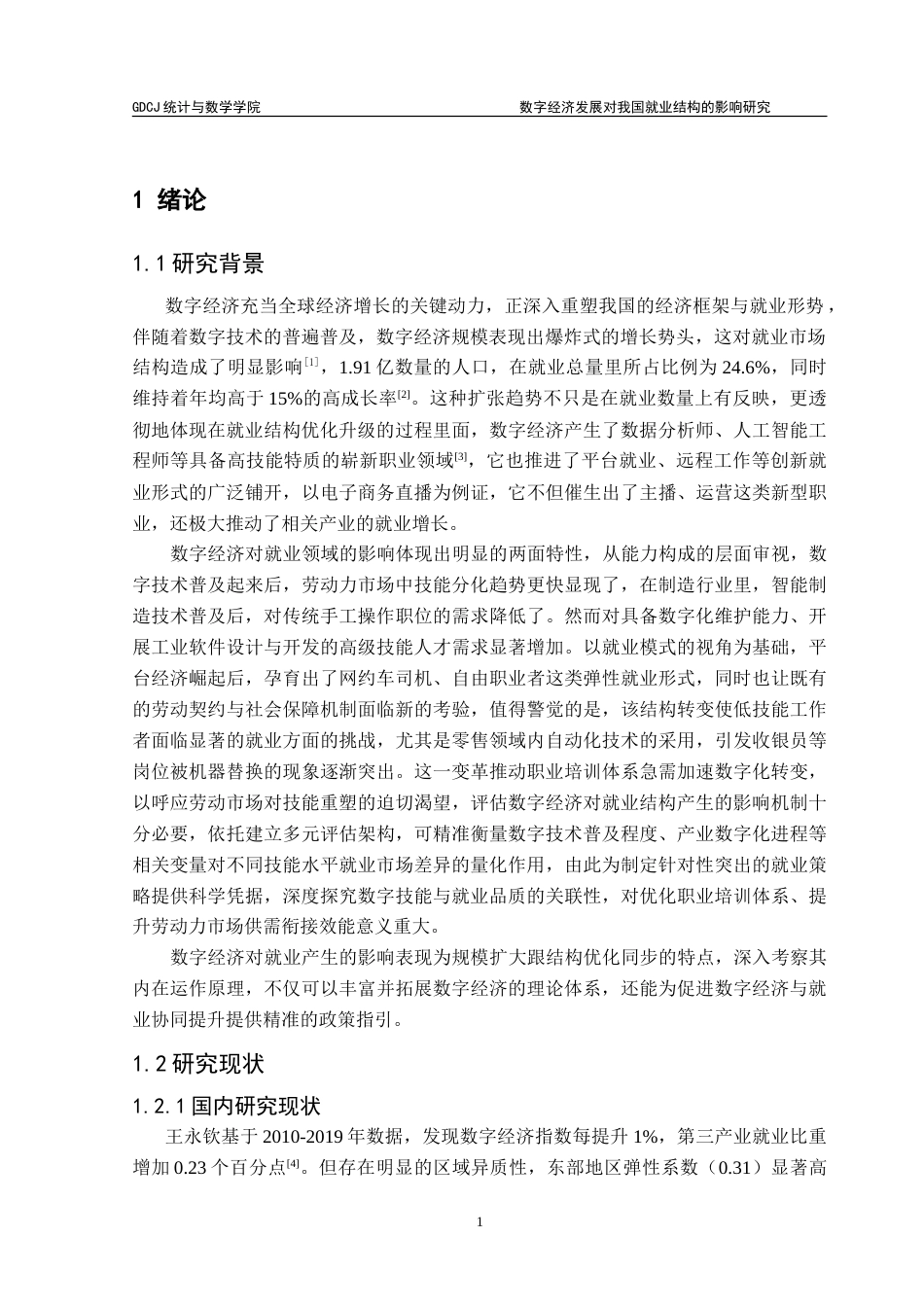 25年CH统计学 数字经济发展对我国就业结构的影响研究-约27289字符.doc_第5页