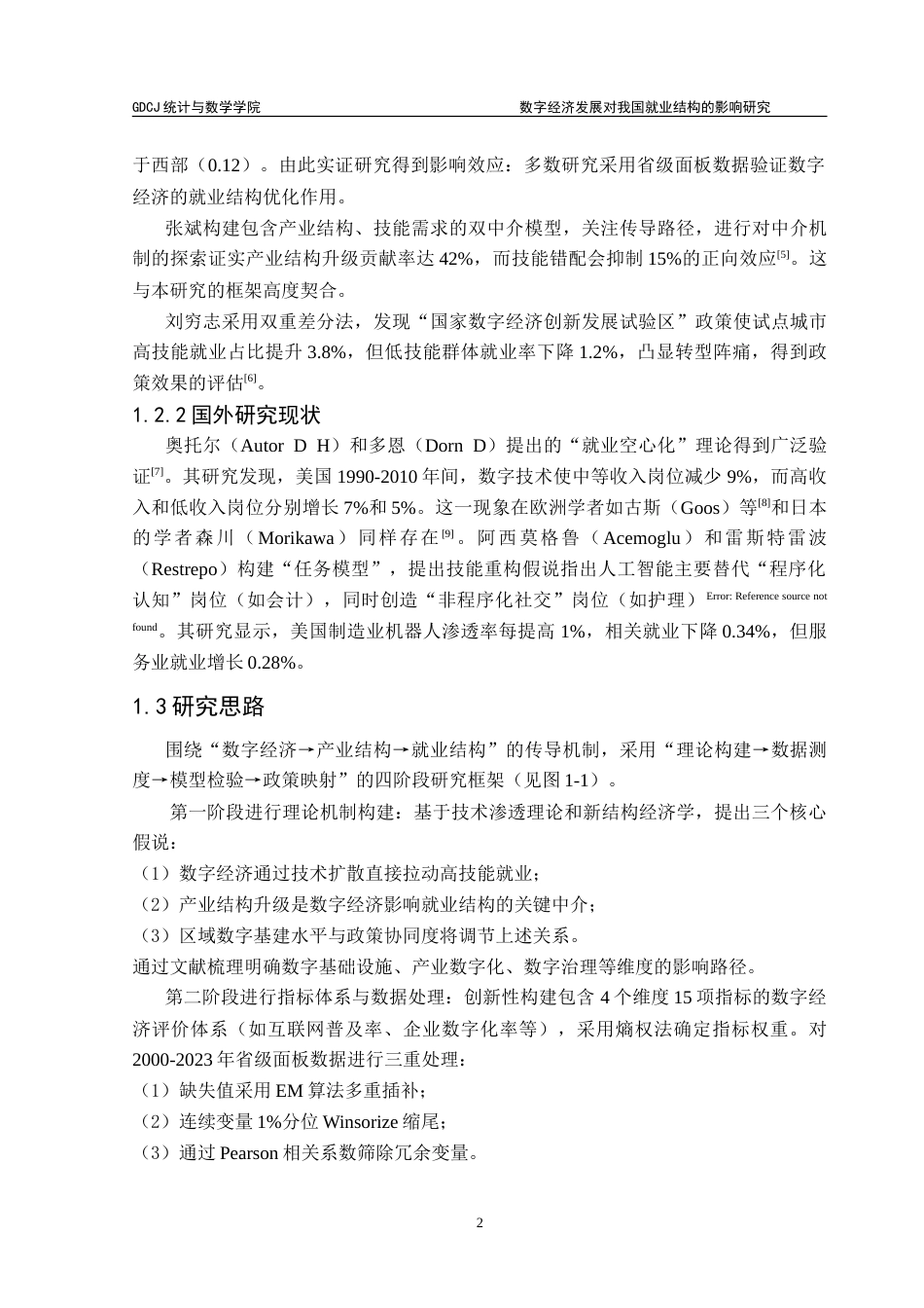 25年CH统计学 数字经济发展对我国就业结构的影响研究-约27289字符.doc_第6页