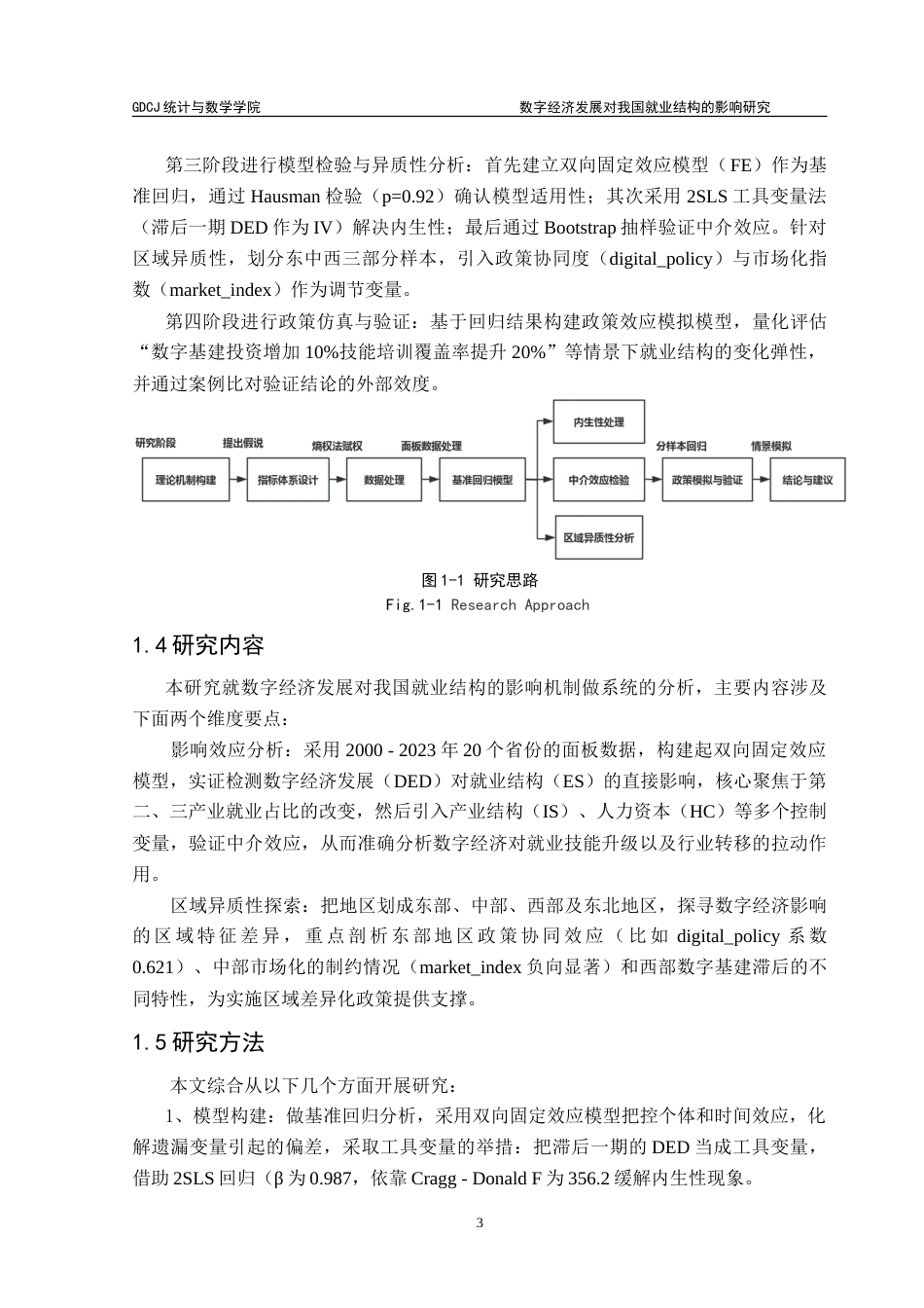 25年CH统计学 数字经济发展对我国就业结构的影响研究-约27289字符.doc_第7页