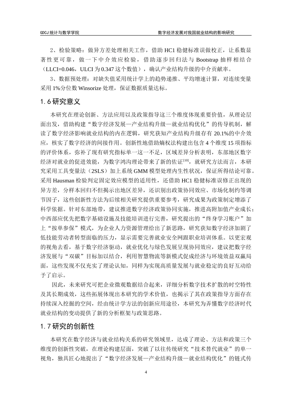 25年CH统计学 数字经济发展对我国就业结构的影响研究-约27289字符.doc_第8页