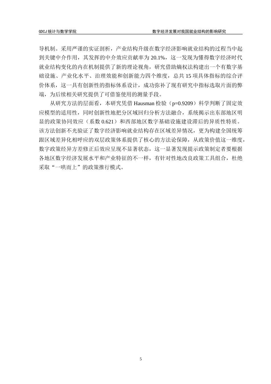25年CH统计学 数字经济发展对我国就业结构的影响研究-约27289字符.doc_第9页