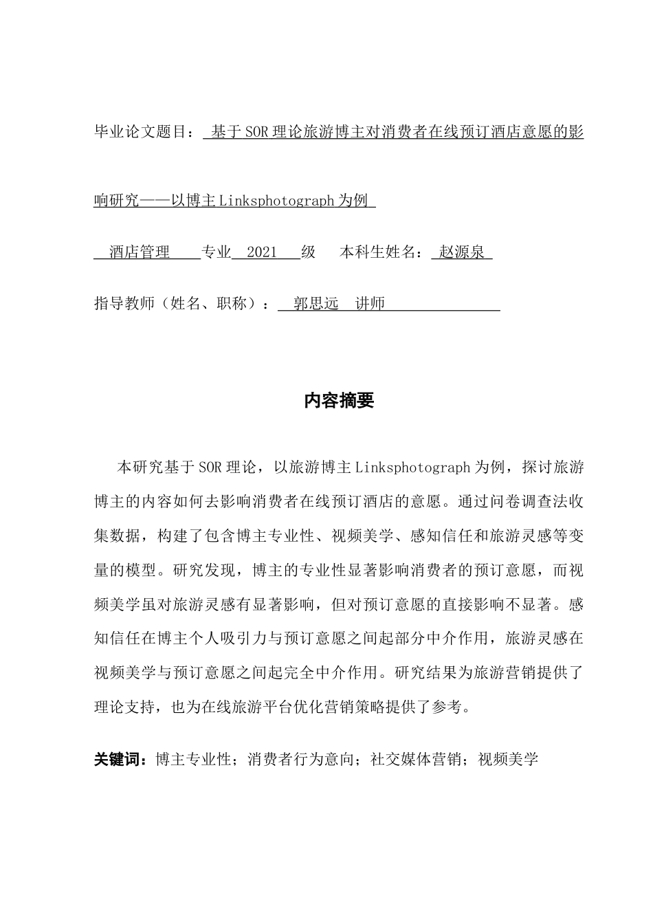 25年CH酒店管理 关键词：博主专业性；消费者行为意向；社交媒体营销；视频美学终稿-约18497字符.docx_第1页