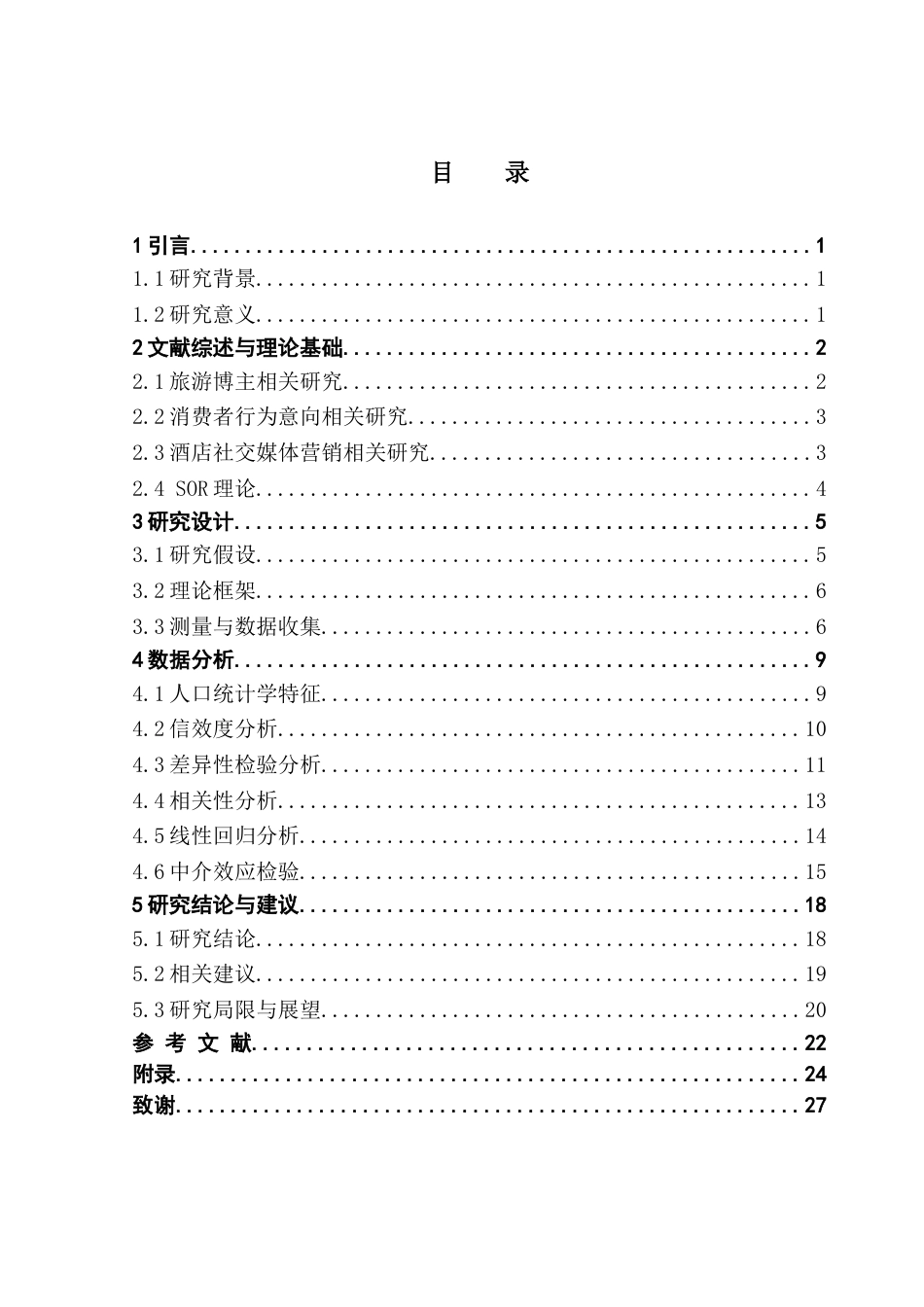 25年CH酒店管理 关键词：博主专业性；消费者行为意向；社交媒体营销；视频美学终稿-约18497字符.docx_第4页