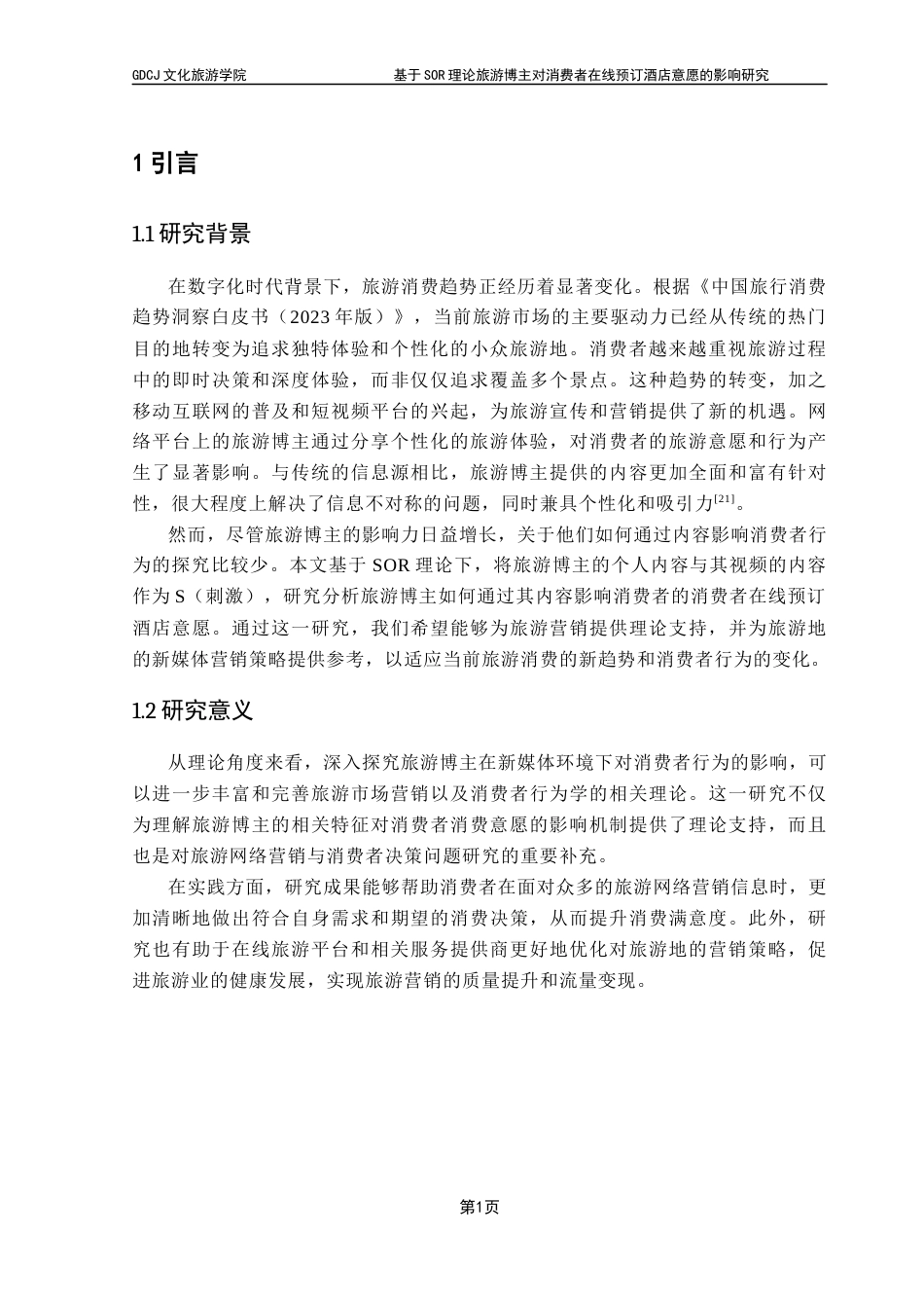 25年CH酒店管理 关键词：博主专业性；消费者行为意向；社交媒体营销；视频美学终稿-约18497字符.docx_第5页