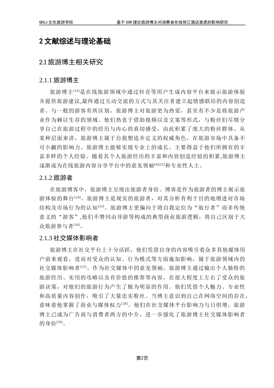 25年CH酒店管理 关键词：博主专业性；消费者行为意向；社交媒体营销；视频美学终稿-约18497字符.docx_第6页