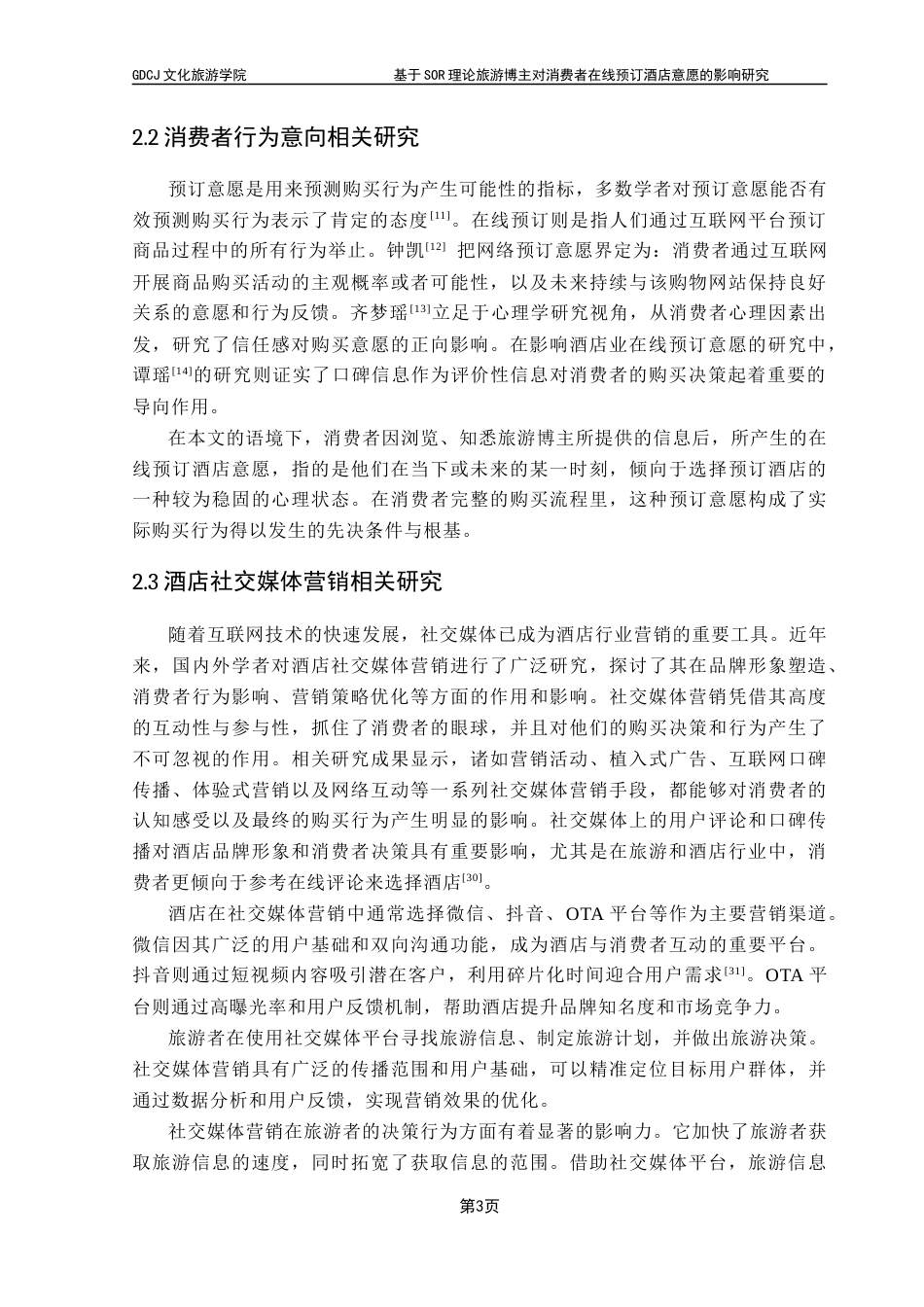 25年CH酒店管理 关键词：博主专业性；消费者行为意向；社交媒体营销；视频美学终稿-约18497字符.docx_第7页