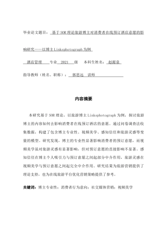 25年CH酒店管理 关键词：博主专业性；消费者行为意向；社交媒体营销；视频美学终稿-约18497字符.docx