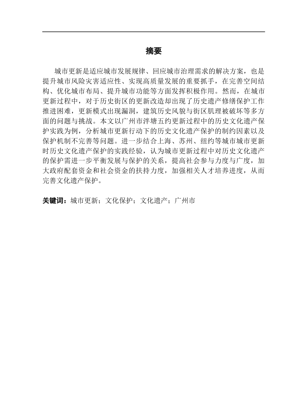 25年CH城市管理 城市更新过程中广州泮塘五约文化遗产保护的现状与优化对策研究终稿-约29252字符.docx_第2页