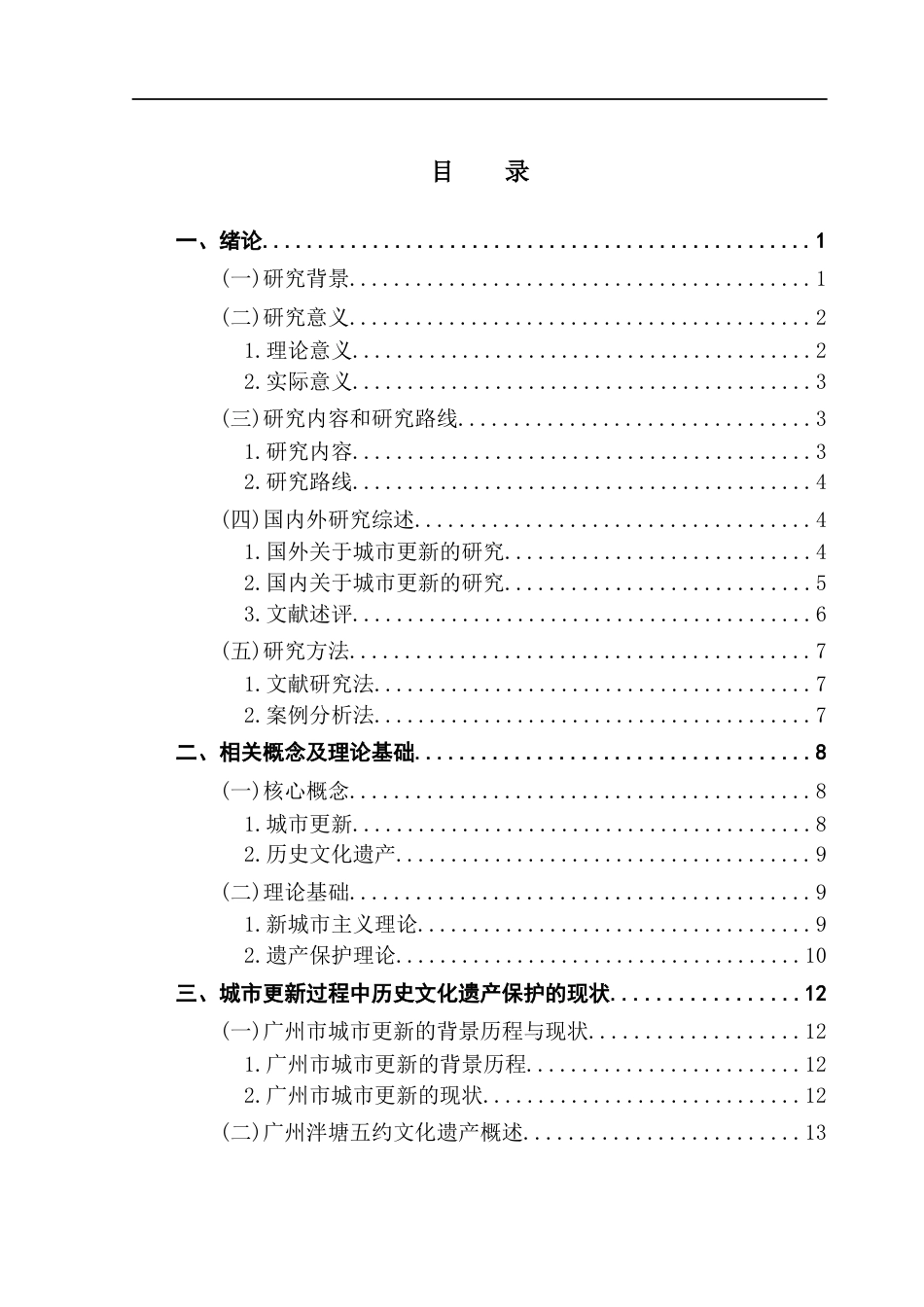25年CH城市管理 城市更新过程中广州泮塘五约文化遗产保护的现状与优化对策研究终稿-约29252字符.docx_第4页