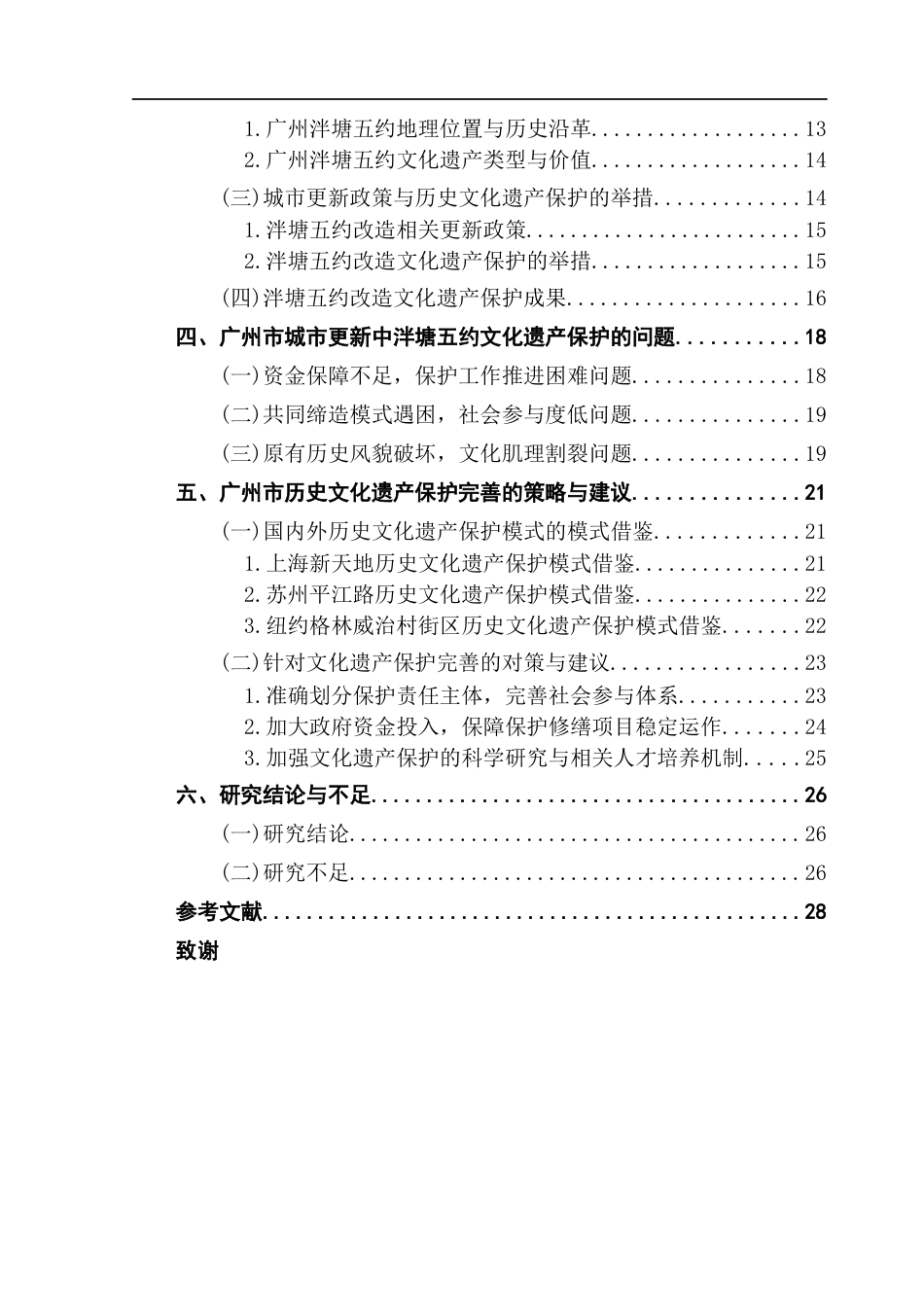 25年CH城市管理 城市更新过程中广州泮塘五约文化遗产保护的现状与优化对策研究终稿-约29252字符.docx_第5页