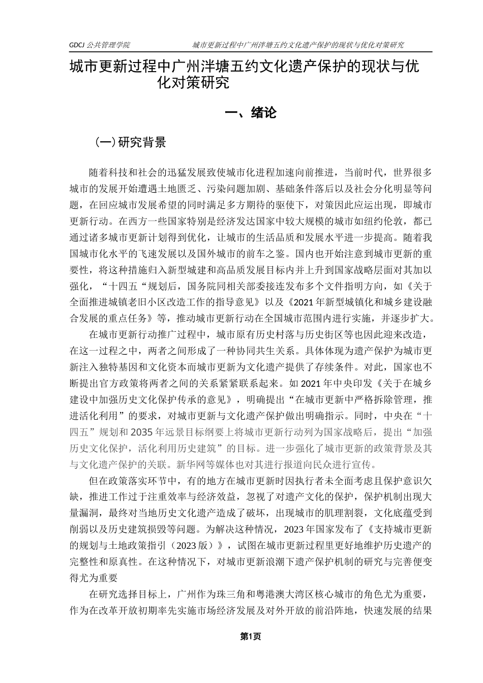25年CH城市管理 城市更新过程中广州泮塘五约文化遗产保护的现状与优化对策研究终稿-约29252字符.docx_第6页