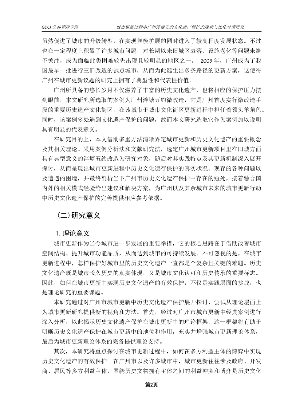 25年CH城市管理 城市更新过程中广州泮塘五约文化遗产保护的现状与优化对策研究终稿-约29252字符.docx_第7页