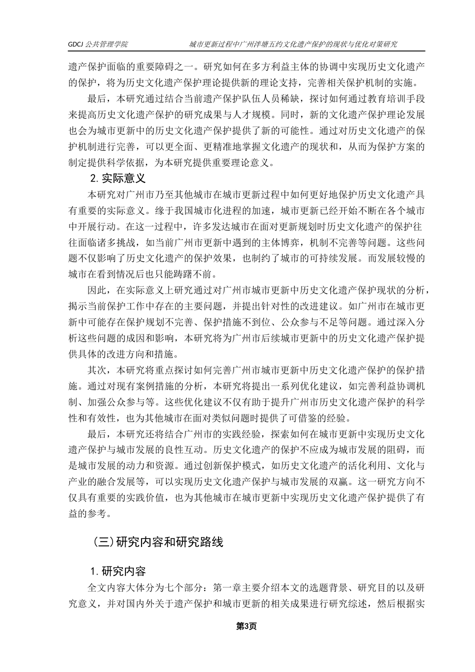 25年CH城市管理 城市更新过程中广州泮塘五约文化遗产保护的现状与优化对策研究终稿-约29252字符.docx_第8页
