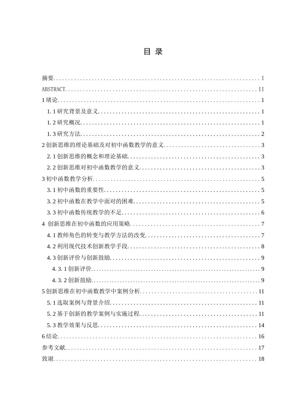 25年CH数学与应用数学 关键词：创新思维；初中函数；教学策略；数学问题的意识终稿-约15976字符.docx_第1页