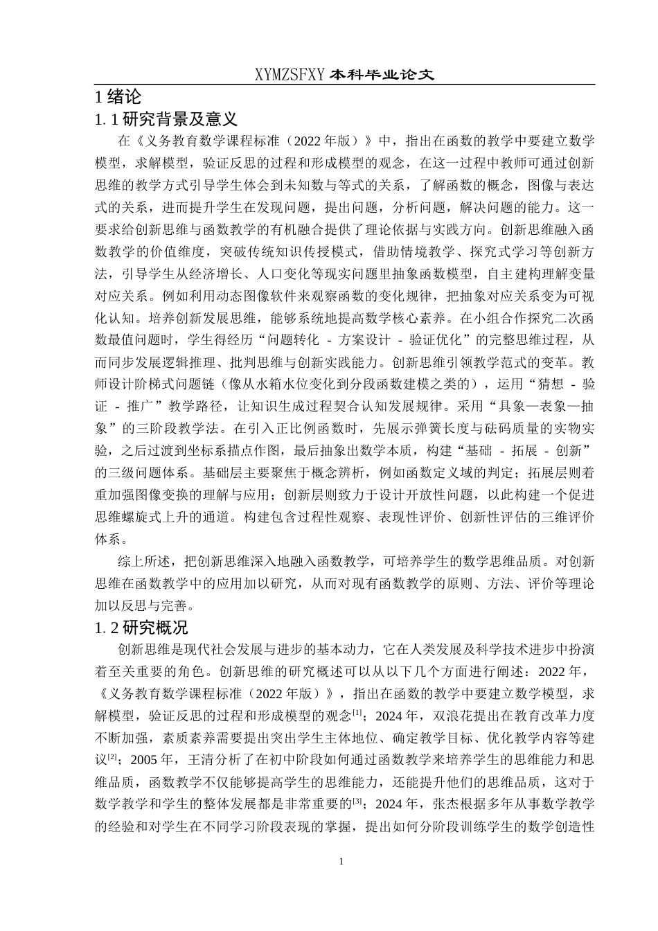 25年CH数学与应用数学 关键词：创新思维；初中函数；教学策略；数学问题的意识终稿-约15976字符.docx_第4页