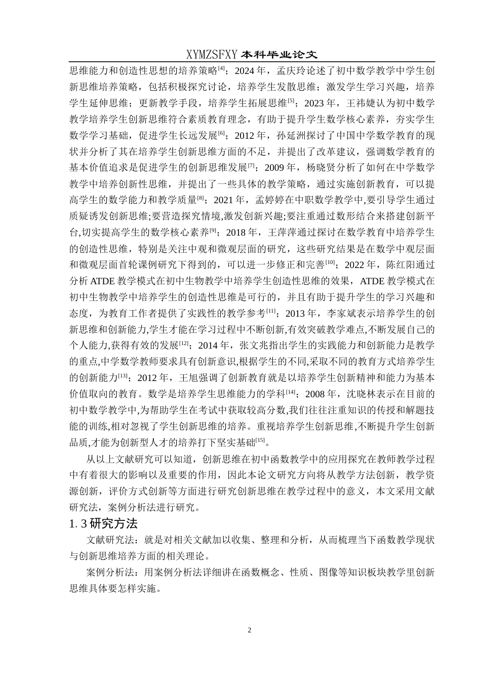 25年CH数学与应用数学 关键词：创新思维；初中函数；教学策略；数学问题的意识终稿-约15976字符.docx_第5页