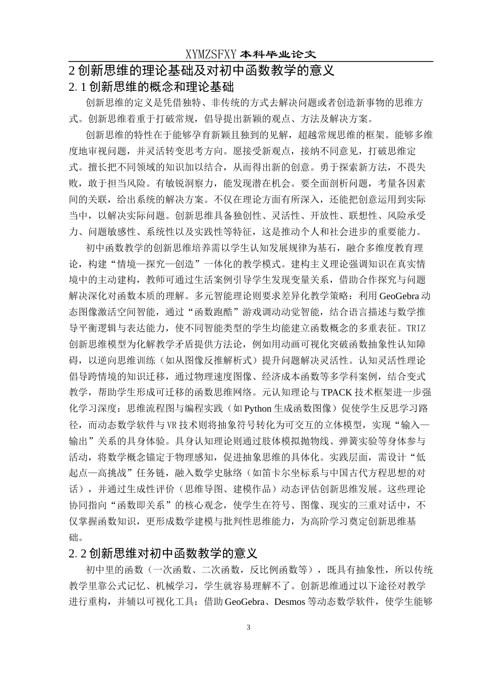 25年CH数学与应用数学 关键词：创新思维；初中函数；教学策略；数学问题的意识终稿-约15976字符.docx_第6页