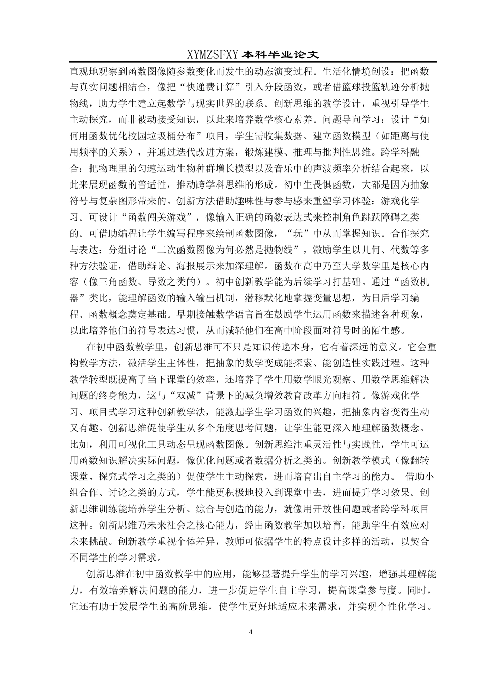 25年CH数学与应用数学 关键词：创新思维；初中函数；教学策略；数学问题的意识终稿-约15976字符.docx_第7页