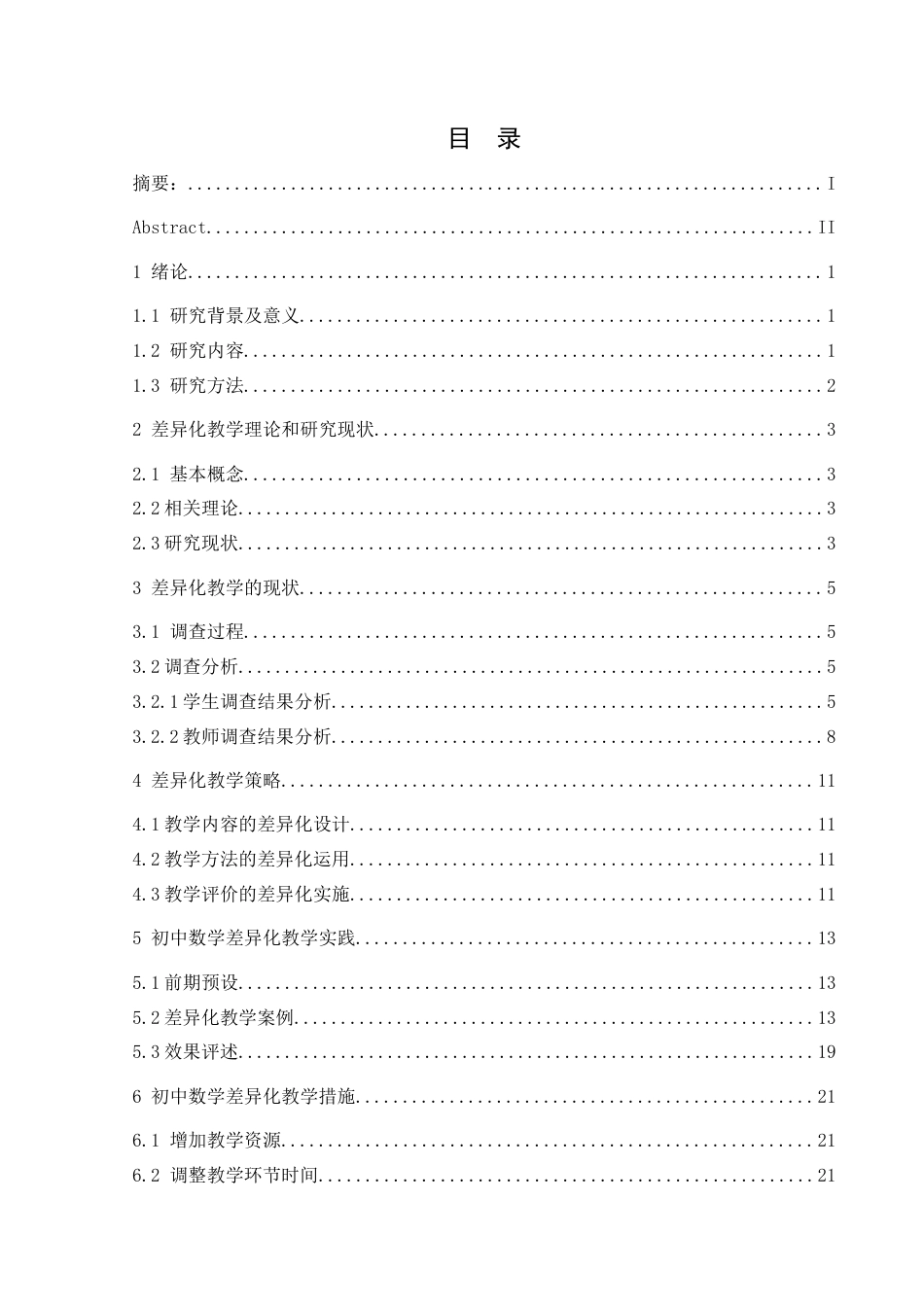 25年CH数学与应用数学 关键词：差异化教学；因材施教；初中数学；教学策略(终)-约19276字符.docx_第1页