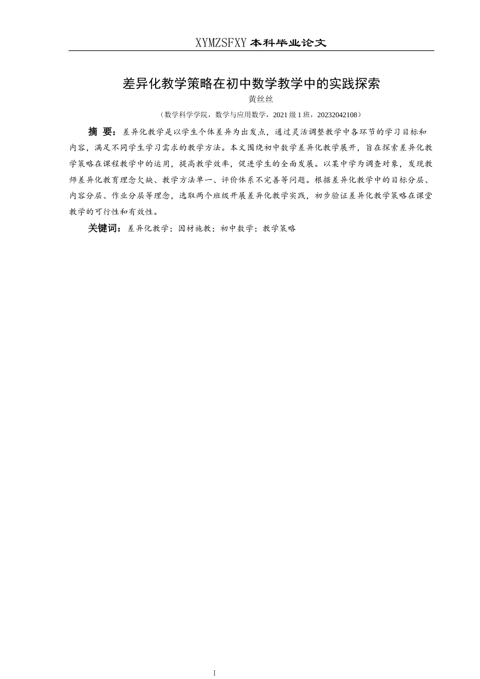 25年CH数学与应用数学 关键词：差异化教学；因材施教；初中数学；教学策略(终)-约19276字符.docx_第3页