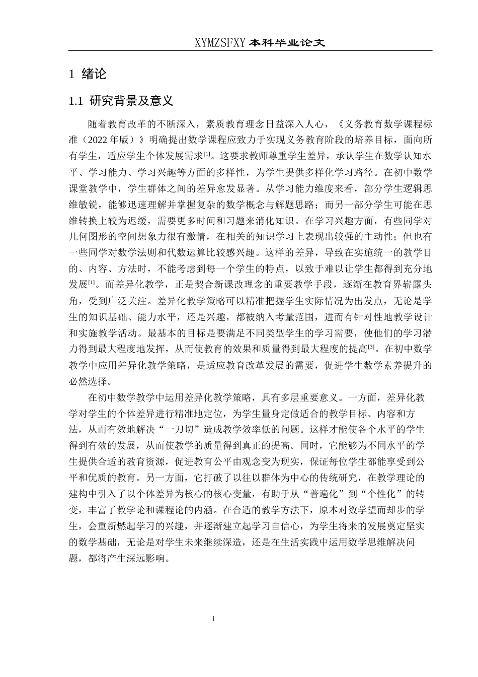 25年CH数学与应用数学 关键词：差异化教学；因材施教；初中数学；教学策略(终)-约19276字符.docx_第5页