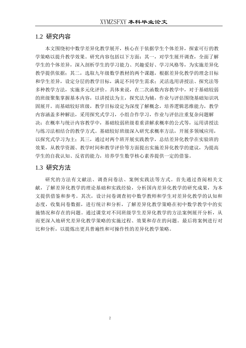 25年CH数学与应用数学 关键词：差异化教学；因材施教；初中数学；教学策略(终)-约19276字符.docx_第6页