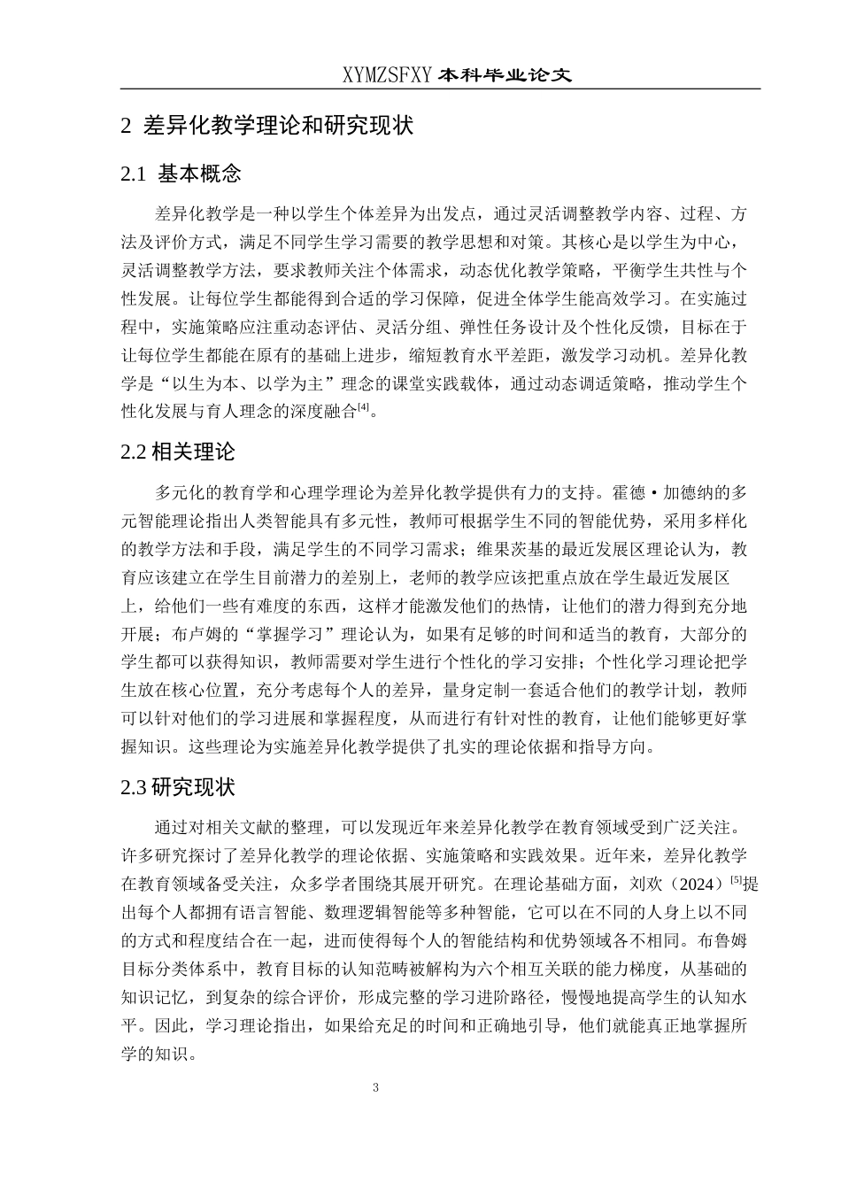 25年CH数学与应用数学 关键词：差异化教学；因材施教；初中数学；教学策略(终)-约19276字符.docx_第7页