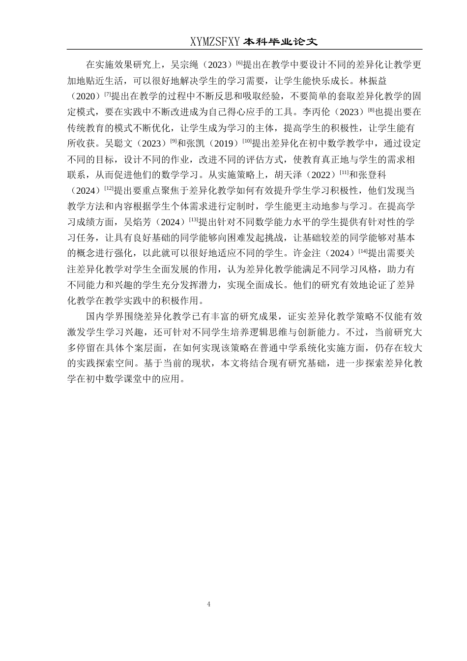 25年CH数学与应用数学 关键词：差异化教学；因材施教；初中数学；教学策略(终)-约19276字符.docx_第8页