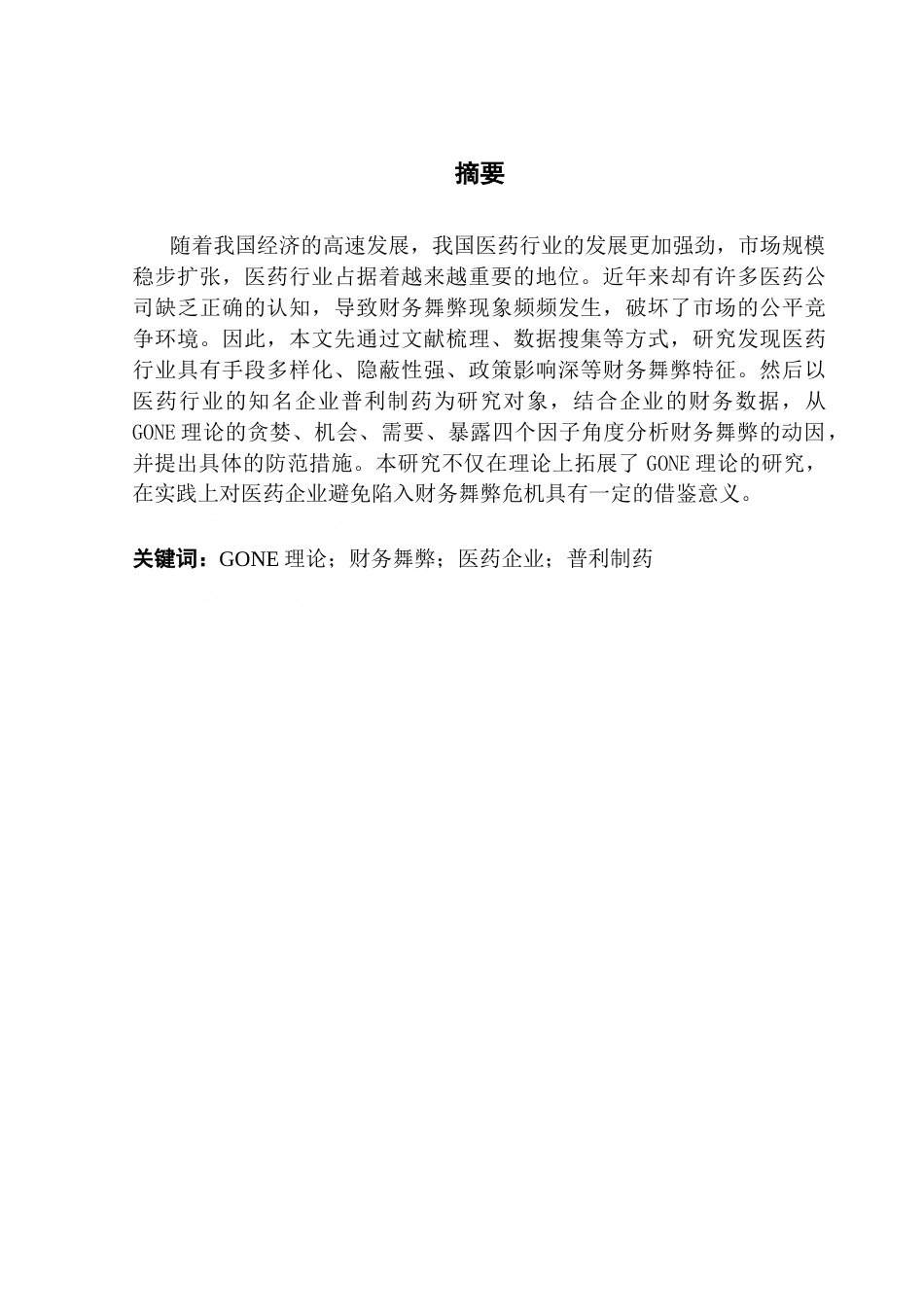 25年CH会计学 基于GONE理论医药公司财务舞弊动因与防范路径研究-以普利制药为例终稿-约17510字符.docx_第2页