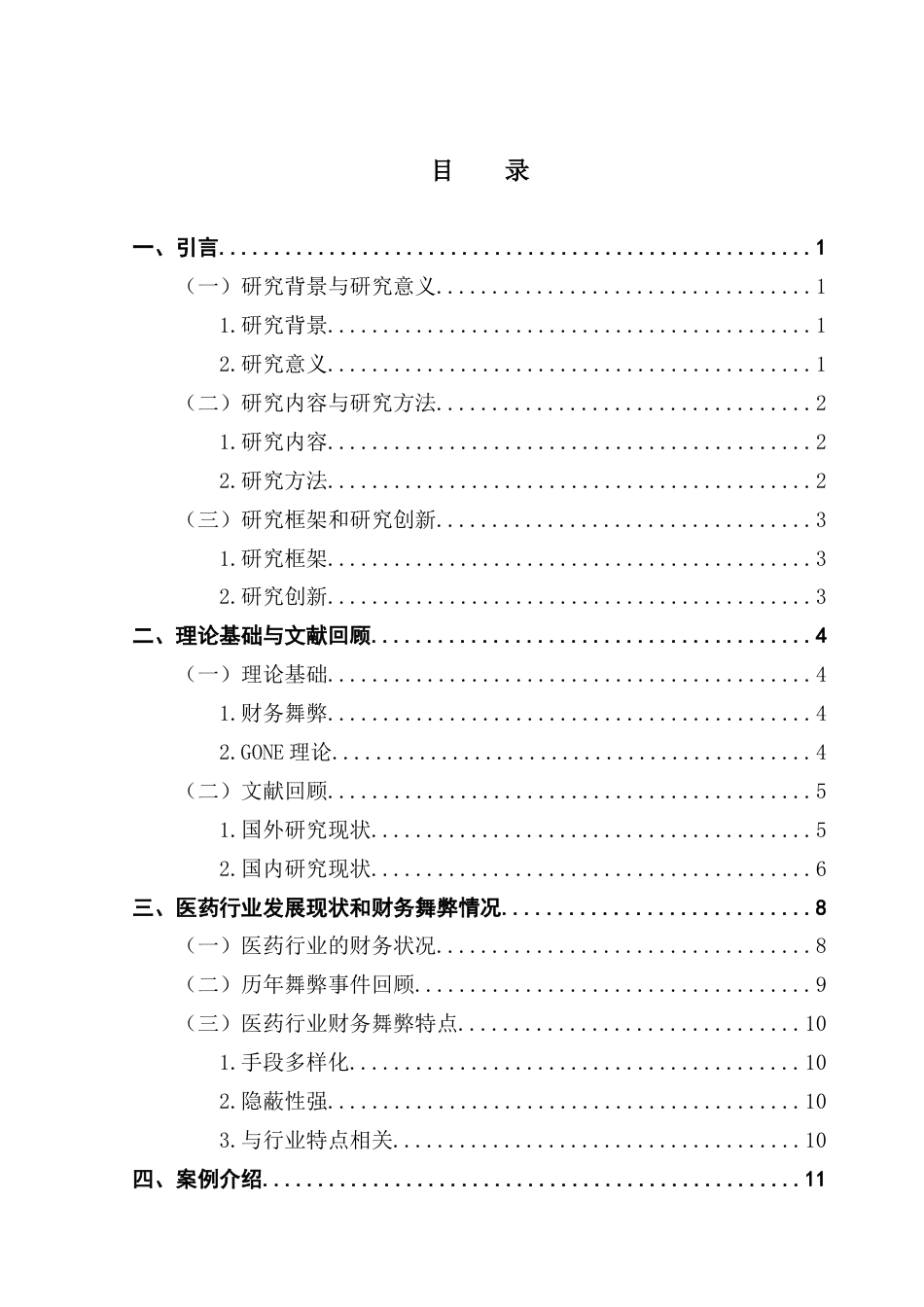25年CH会计学 基于GONE理论医药公司财务舞弊动因与防范路径研究-以普利制药为例终稿-约17510字符.docx_第4页