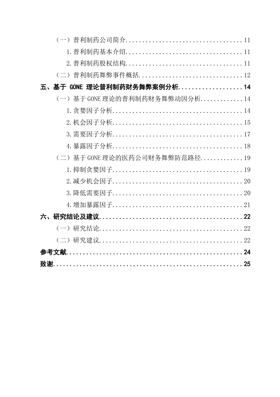 25年CH会计学 基于GONE理论医药公司财务舞弊动因与防范路径研究-以普利制药为例终稿-约17510字符.docx_第5页