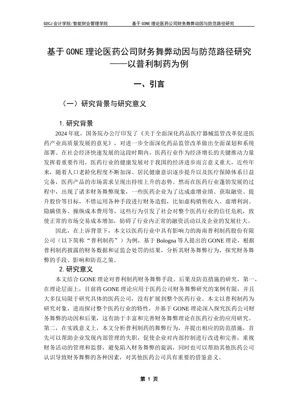 25年CH会计学 基于GONE理论医药公司财务舞弊动因与防范路径研究-以普利制药为例终稿-约17510字符.docx_第6页