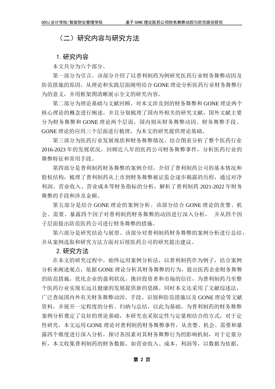 25年CH会计学 基于GONE理论医药公司财务舞弊动因与防范路径研究-以普利制药为例终稿-约17510字符.docx_第7页