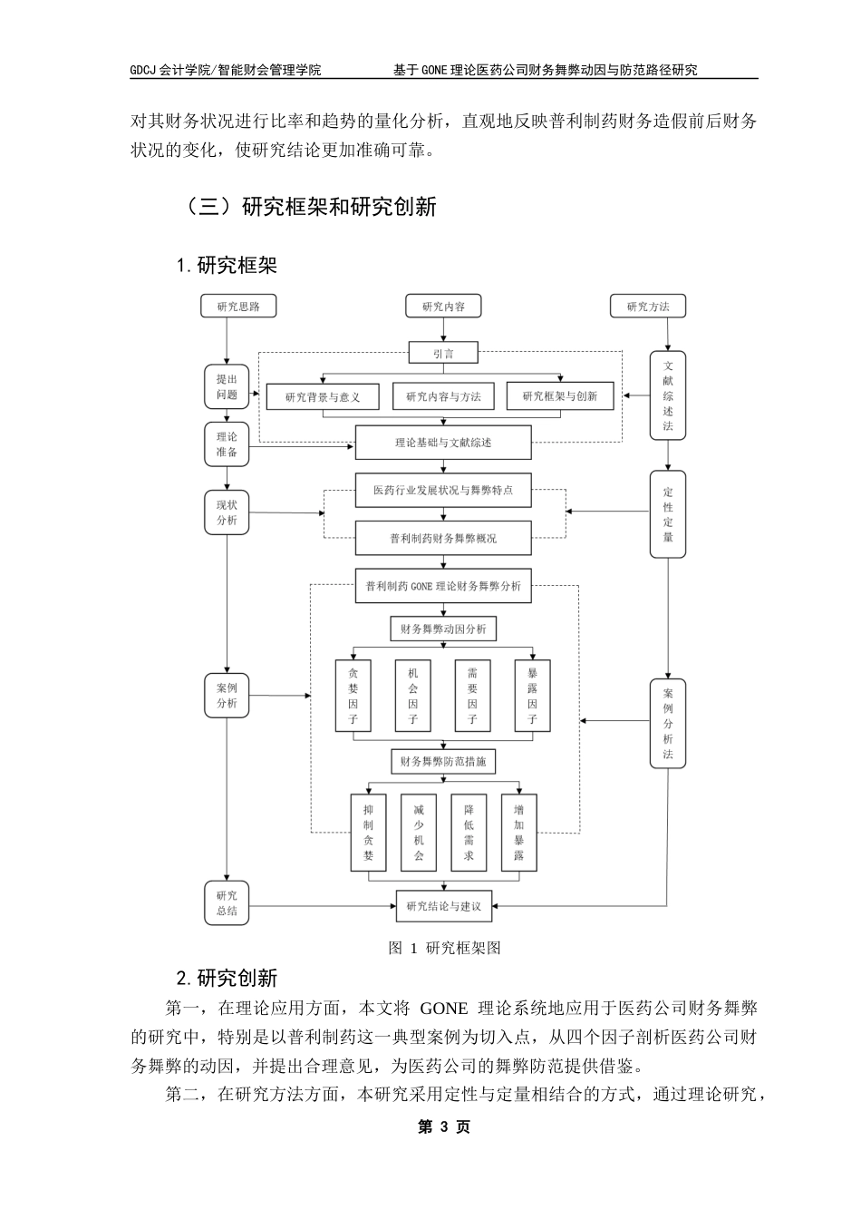 25年CH会计学 基于GONE理论医药公司财务舞弊动因与防范路径研究-以普利制药为例终稿-约17510字符.docx_第8页